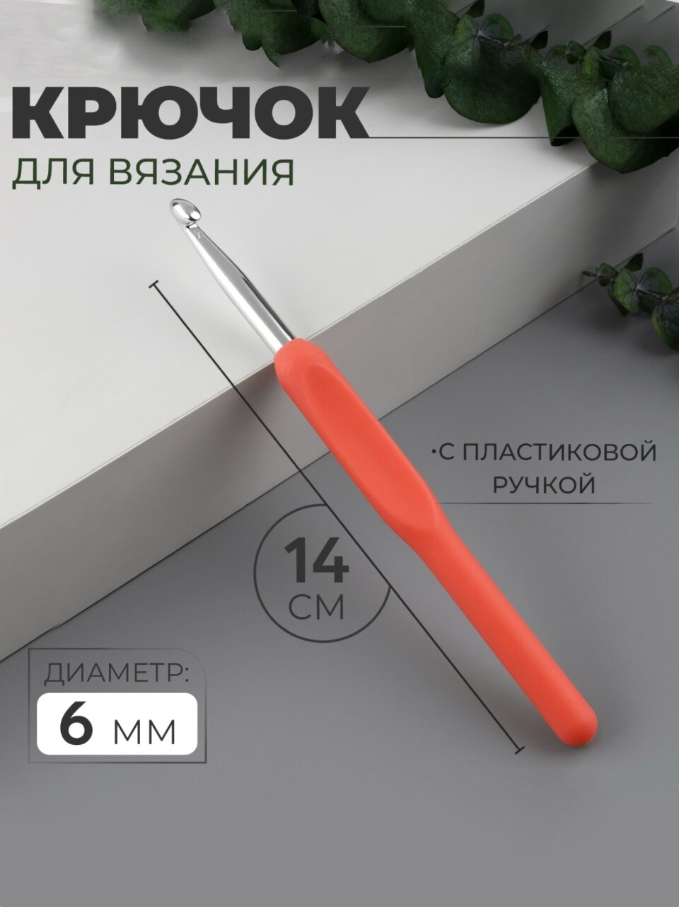 Крючок для вязания с пластиковой ручкой