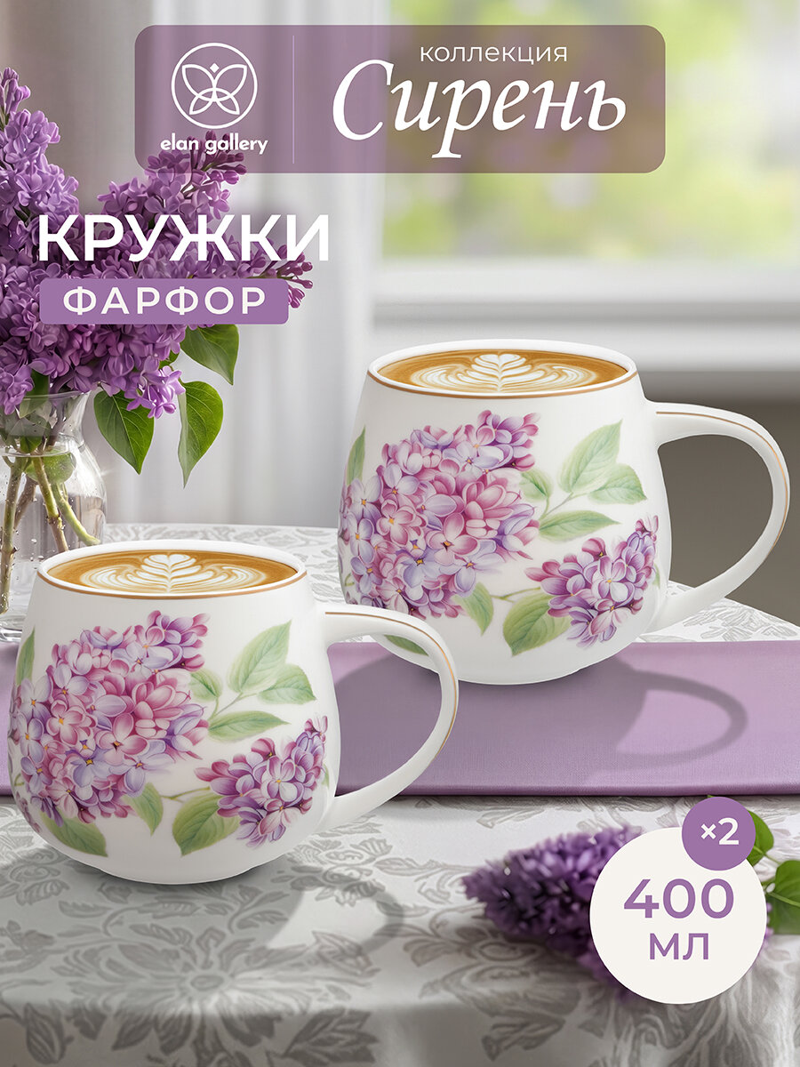 Кружка, чашка для чая, кофе 2 шт по 400 мл Elan Gallery Сирень бочонок, фарфор, набор