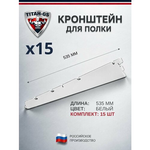фото Кронштейн для полок и корзин гардеробной системы "титан-gs" (535) (комплект 15шт) цвет: белый титан gs