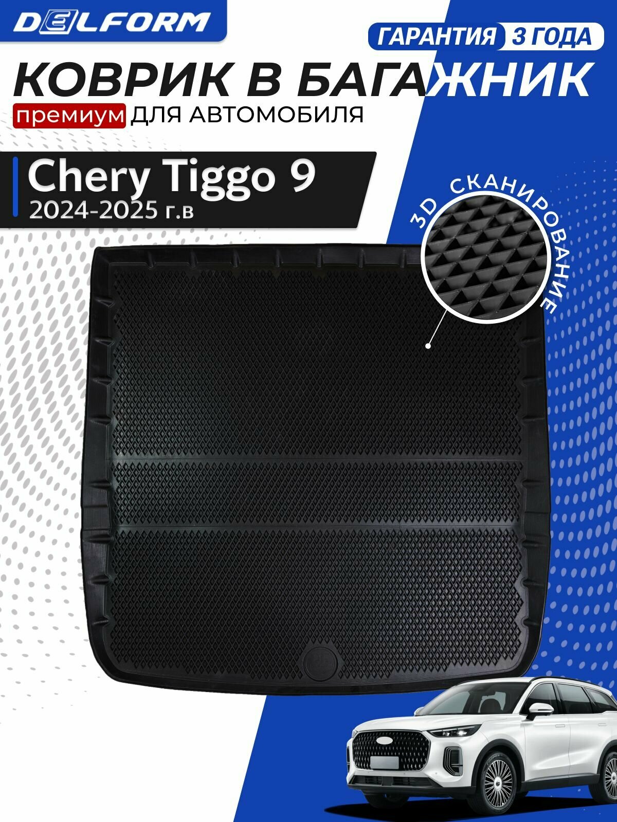 Коврик в багажник автомобиля Чери Тигго 9 (2024-), Chery Tiggo 9