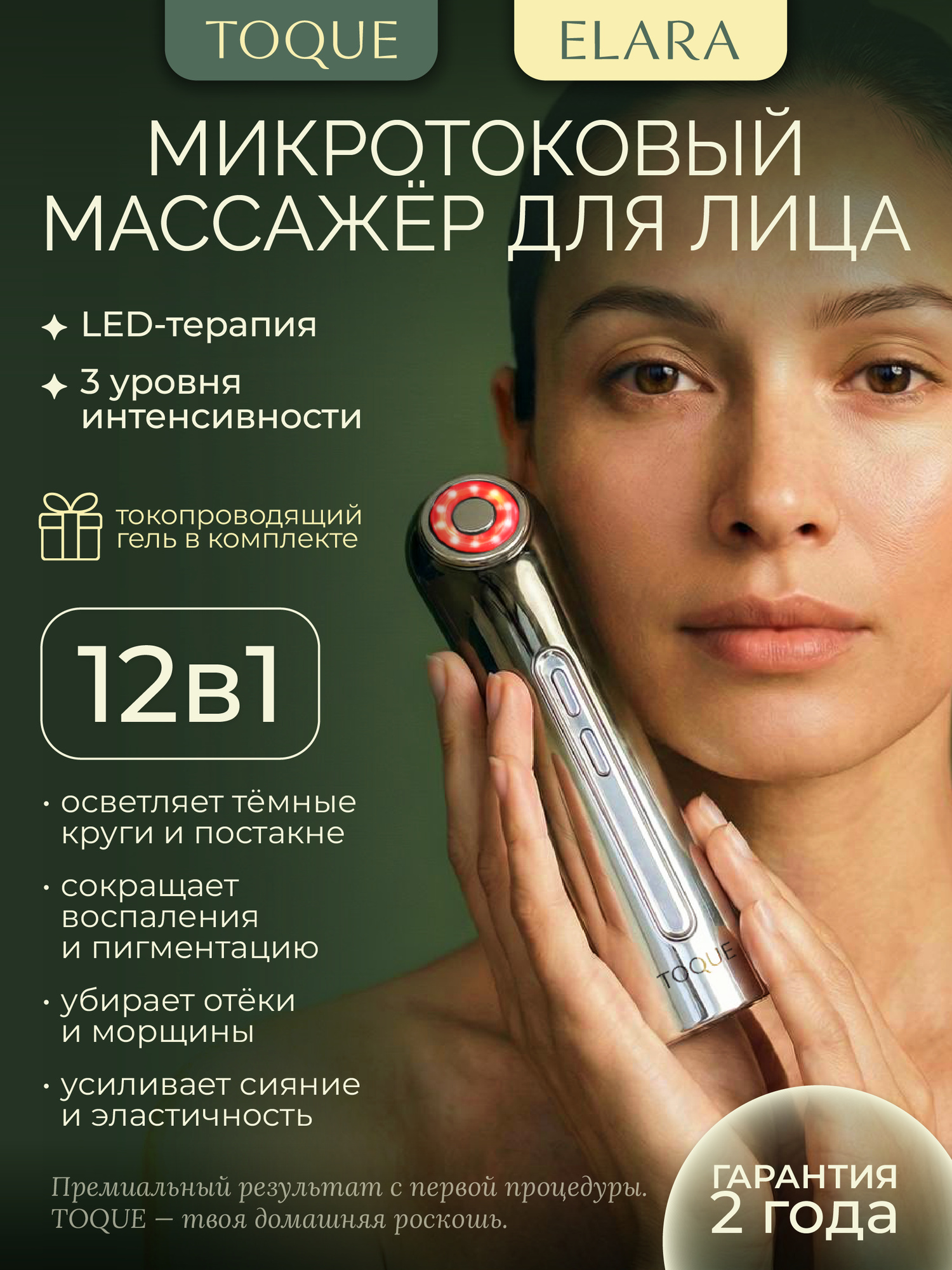 Массажер для лица TOQUE ELARA, с гелем, микротоки, EMS , лифтинг