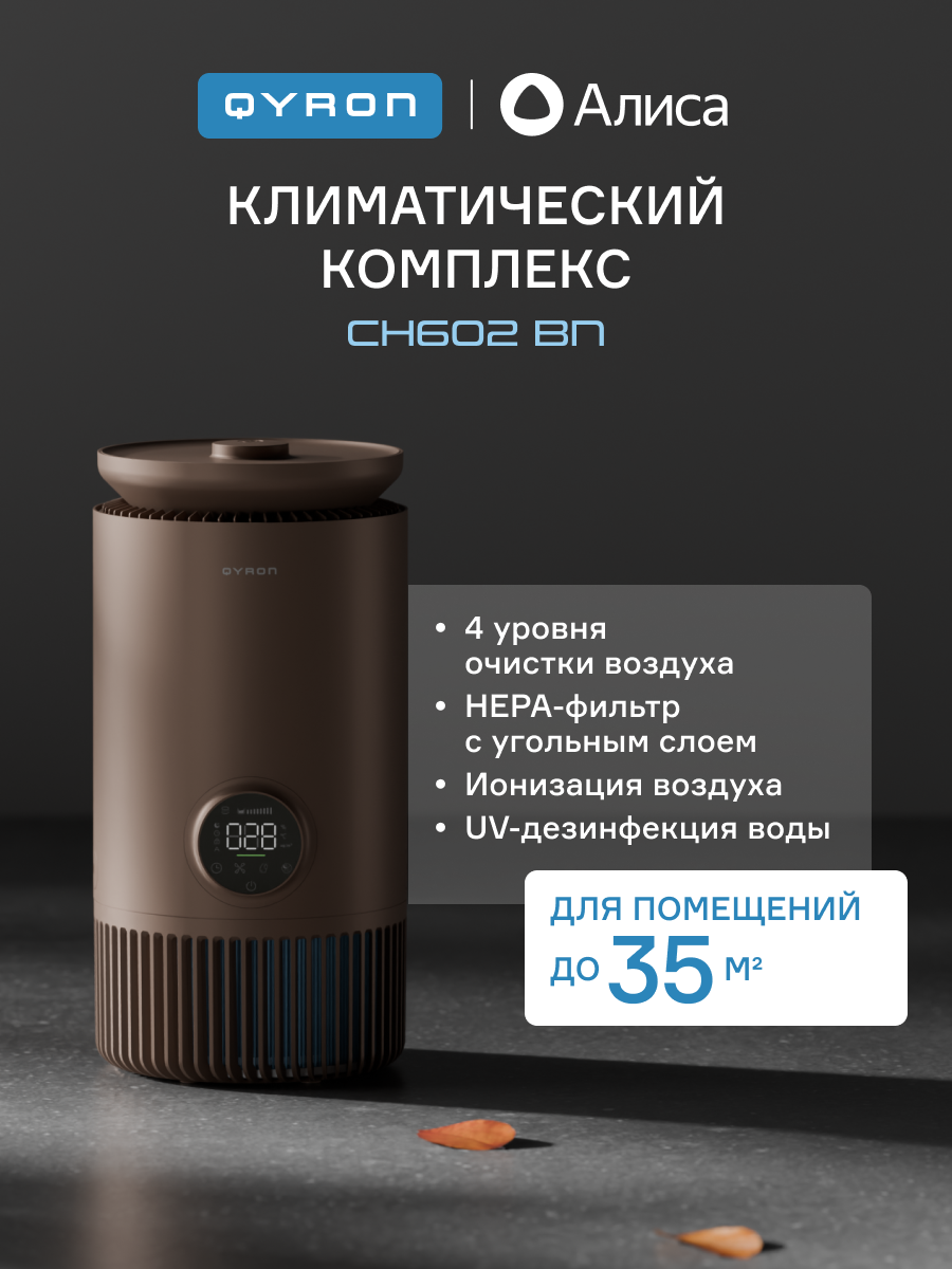 Климатический комплекс очиститель увлажнитель воздуха QYRON CC602 BN, до 35 м/2, 4 уровня очистки, UV дезинфекция и ионизация, умный датчик загрязнений