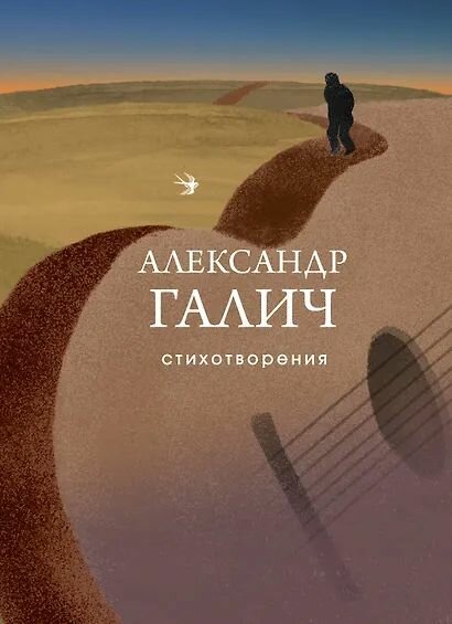 Александр Галич: Стихотворения Издательство Эксмо