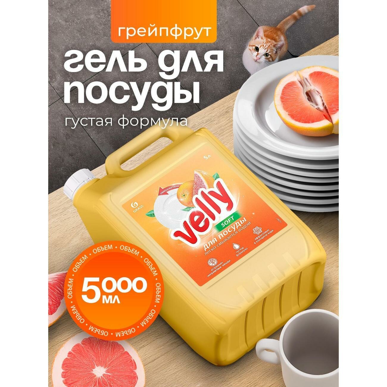Средство для мытья посуды Grass Velly грейпфрут (канистра 5 кг)