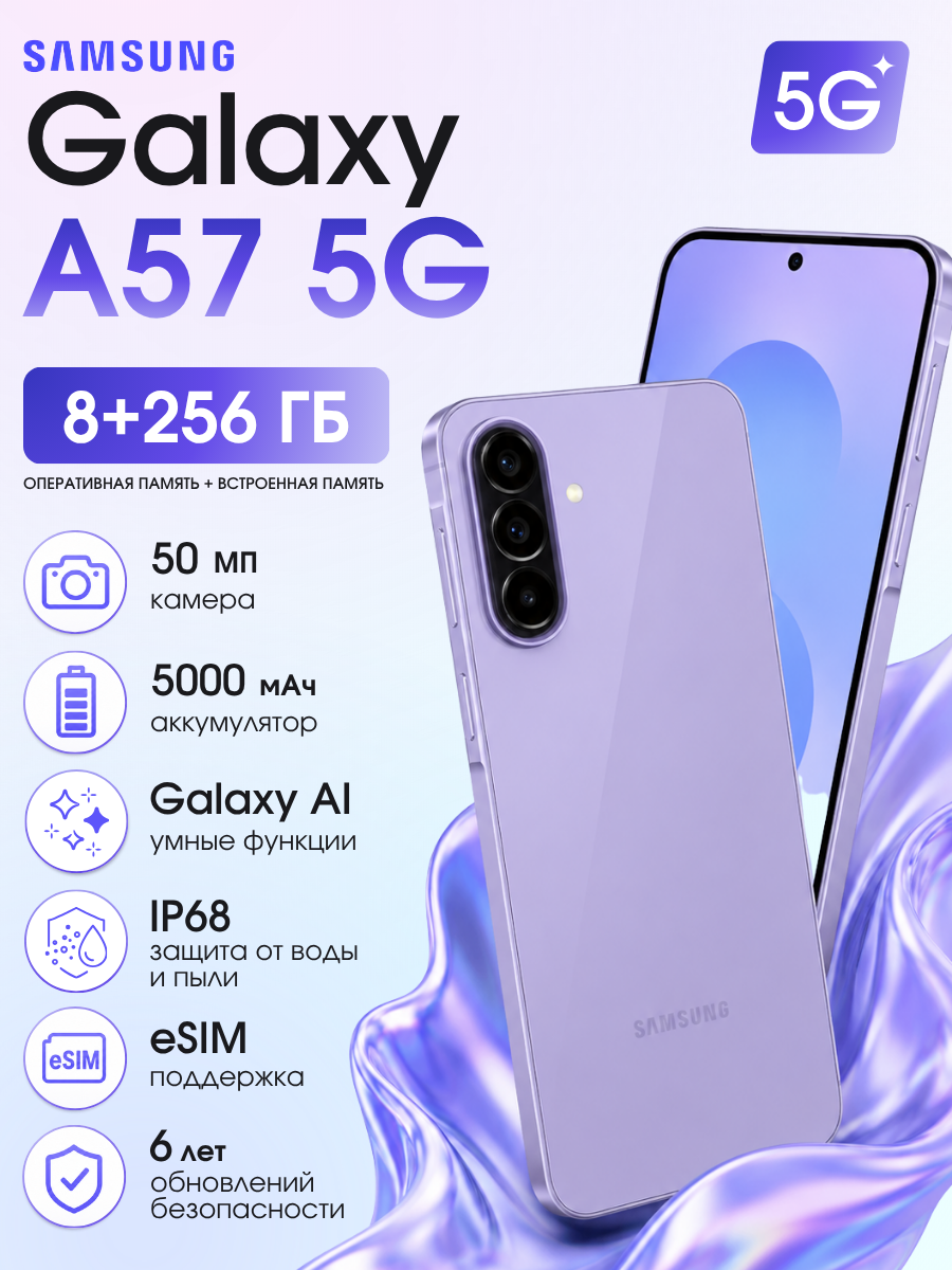 Samsung Смартфон Galaxy A57 Ростест (EAC) 8/256 ГБ, фиолетовый