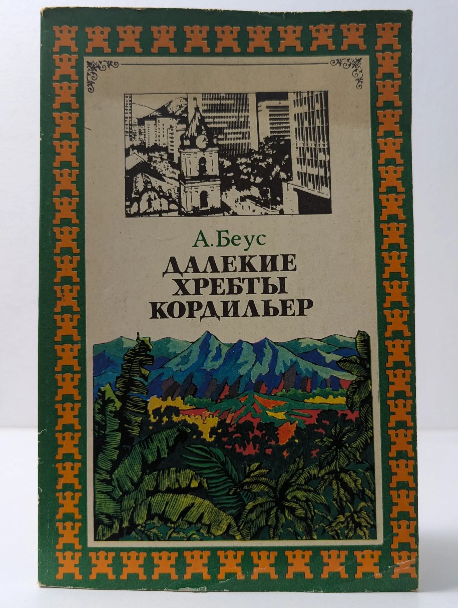 Далекие хребты Кордильер Беус Алексей Александрович 1976