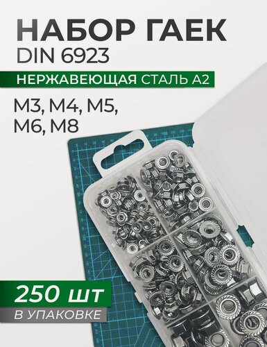 Изображение товара Набор гаек М3, М4, М5, М6, М8 DIN 6923 с фланцем, нержавеющая сталь, в органайзере. Комплект 250 шт.