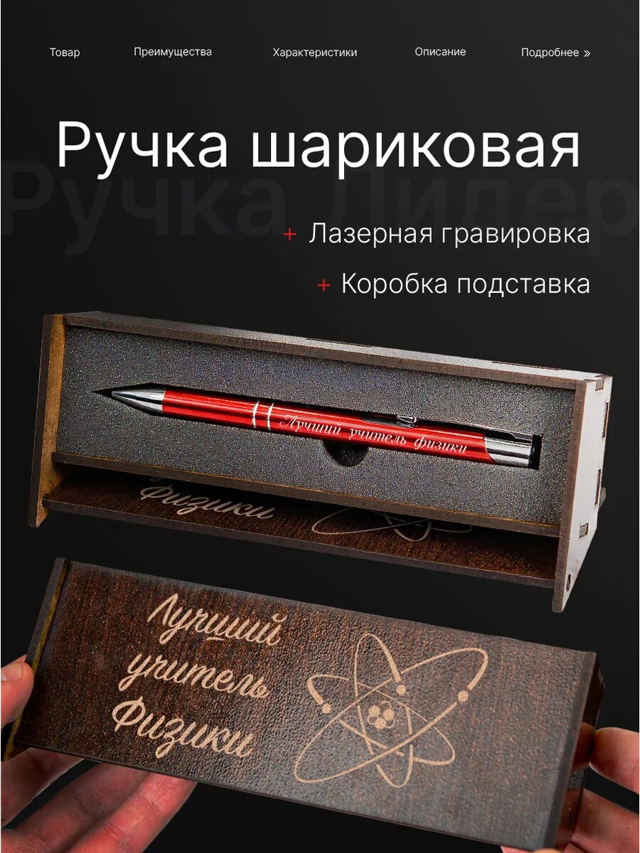 Ручка подарочная в футляре-подставке Учителю Физики