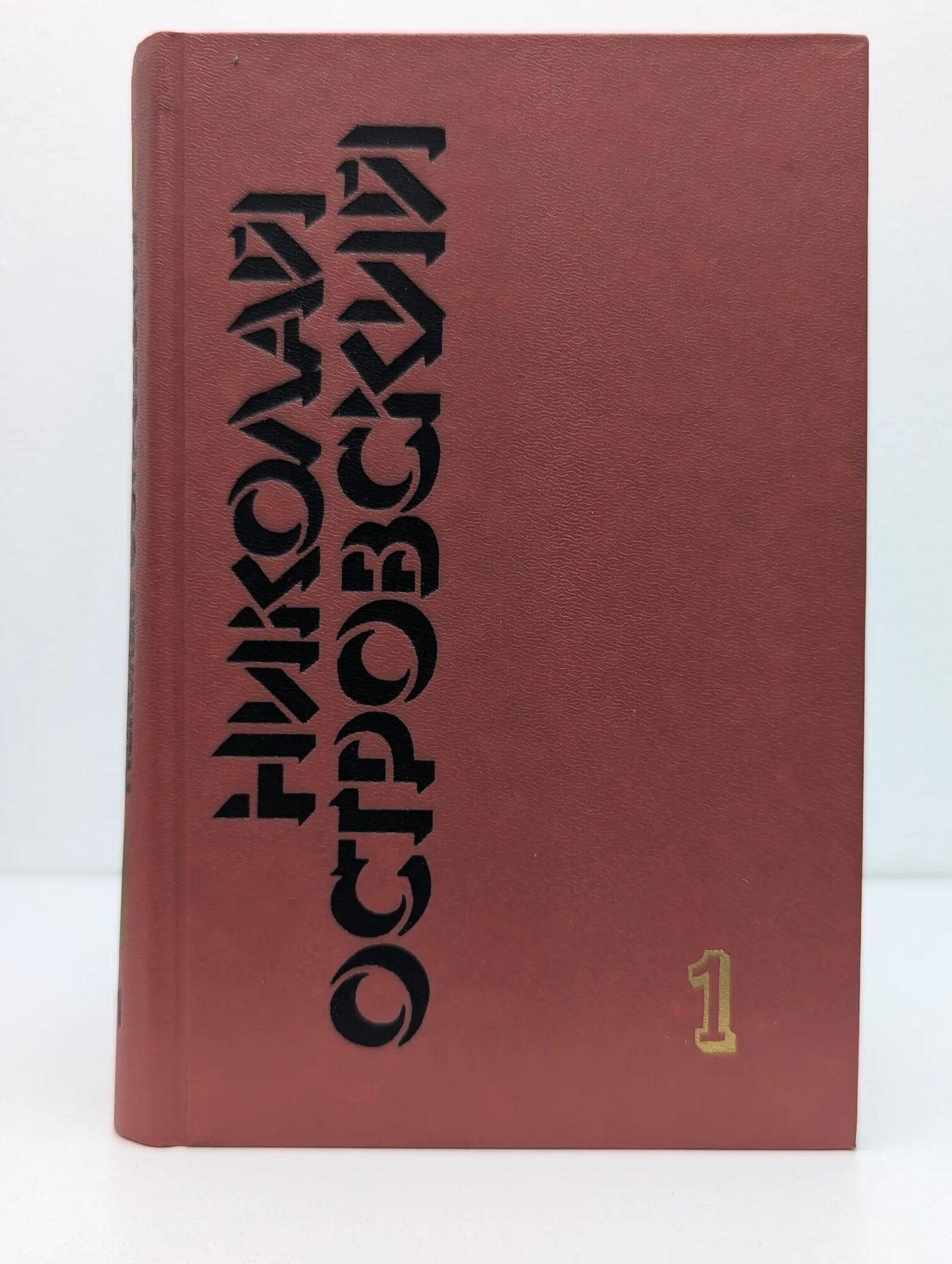 Николай Островский. Собрание сочинений в 3 томах. Том 1. Как закалялась сталь Островский Николай Алексеевич 1989