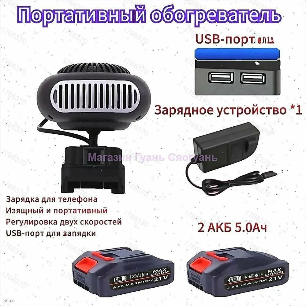 Портативный обогреватель с двумя аккумуляторами и USB-портами для зарядки устройств