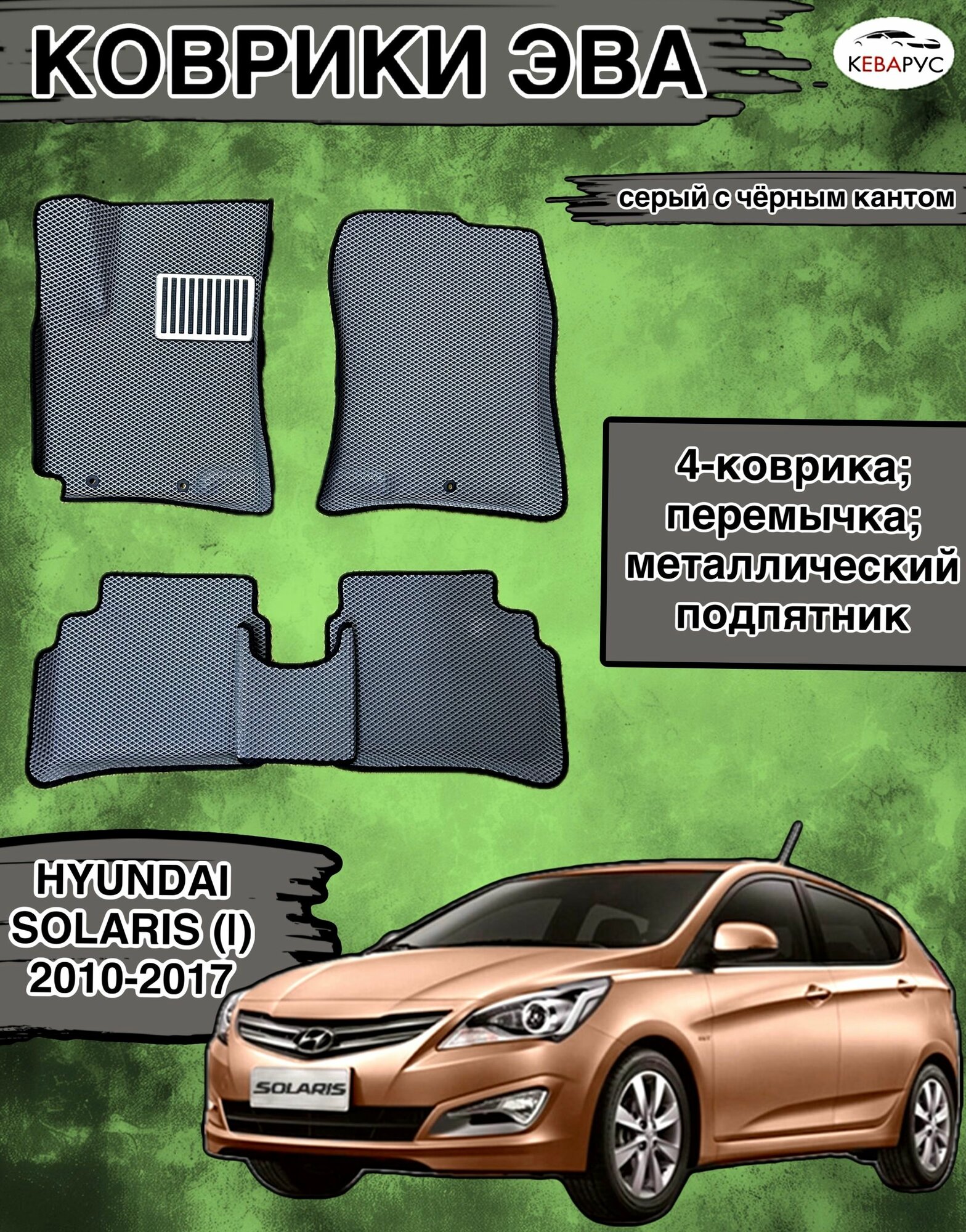 Комплект EVA с бортами для Hyundai Solaris (I) 2010-2017/Хендай Солярис 1.