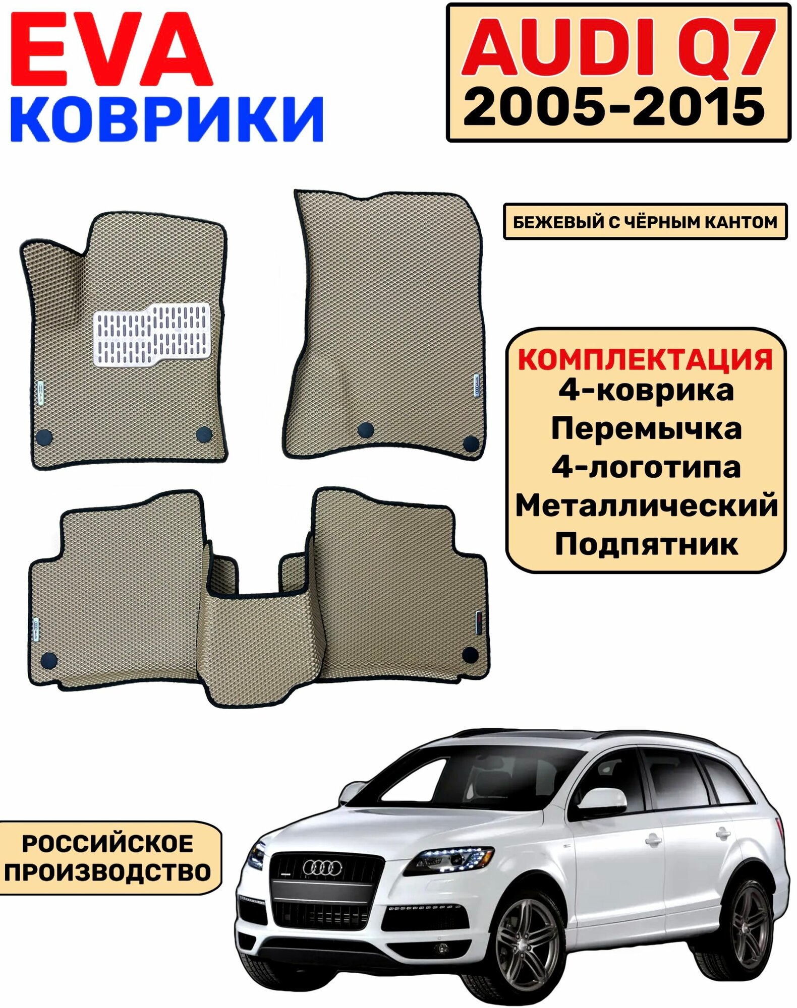 Комплект автомобильных EVA-ковриков для Audi Q7 2005 - 2015 с бортами