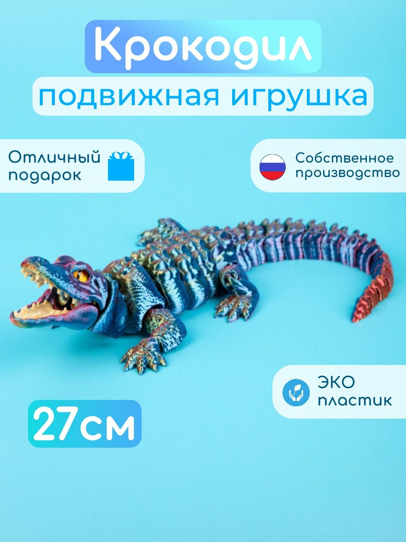 Подвижный крокодил с зубами игрушка антистресс 3D