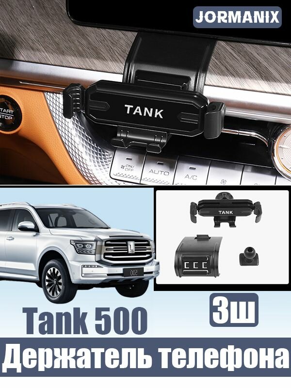 Tank 500 Держатель телефона для центральной консоли, tank 500 аксессуары