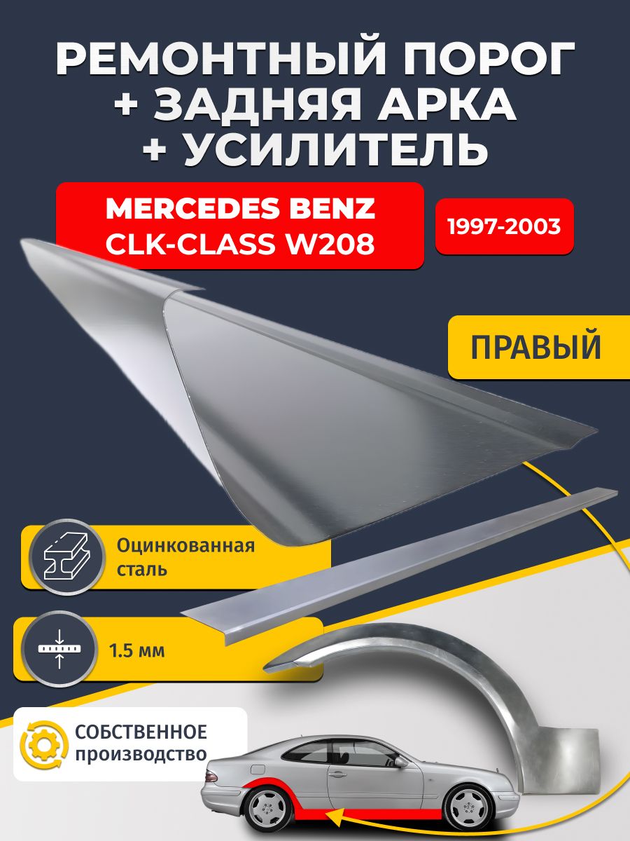 Правая ремонтная задняя арка (0,8 мм) и правый ремонтный стандартный порог (1,5 мм) + усилитель (1,5 мм) на Mercedes Benz CLK W208 1997-2003 купе (Мерседес Бенц CLK). Материал оцинкованная сталь.