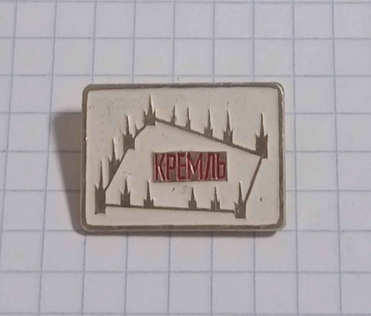 Коллекционный значок «"Кремль"»