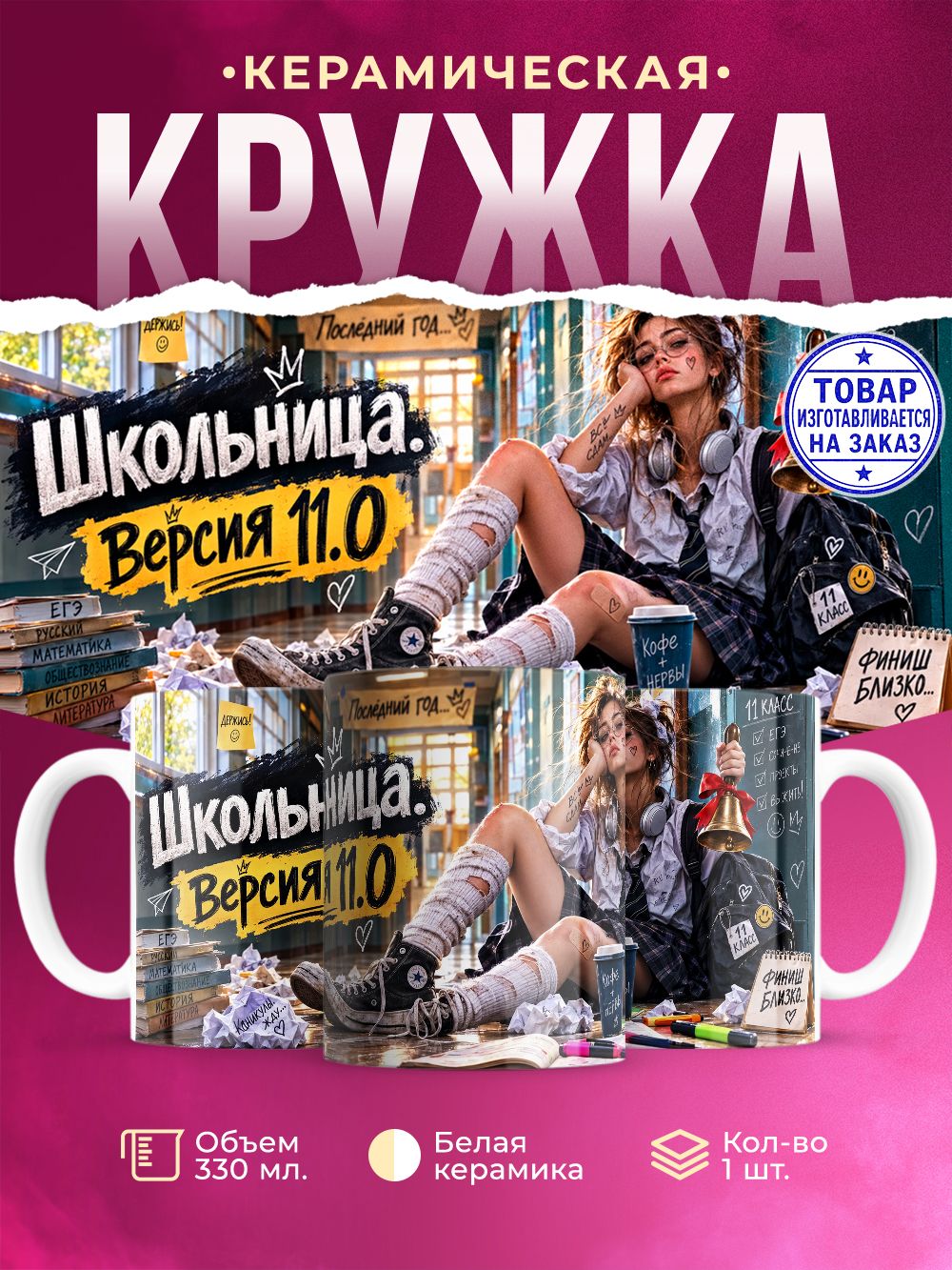 Кружка керамическая школьнице, 330 мл, 1 штука