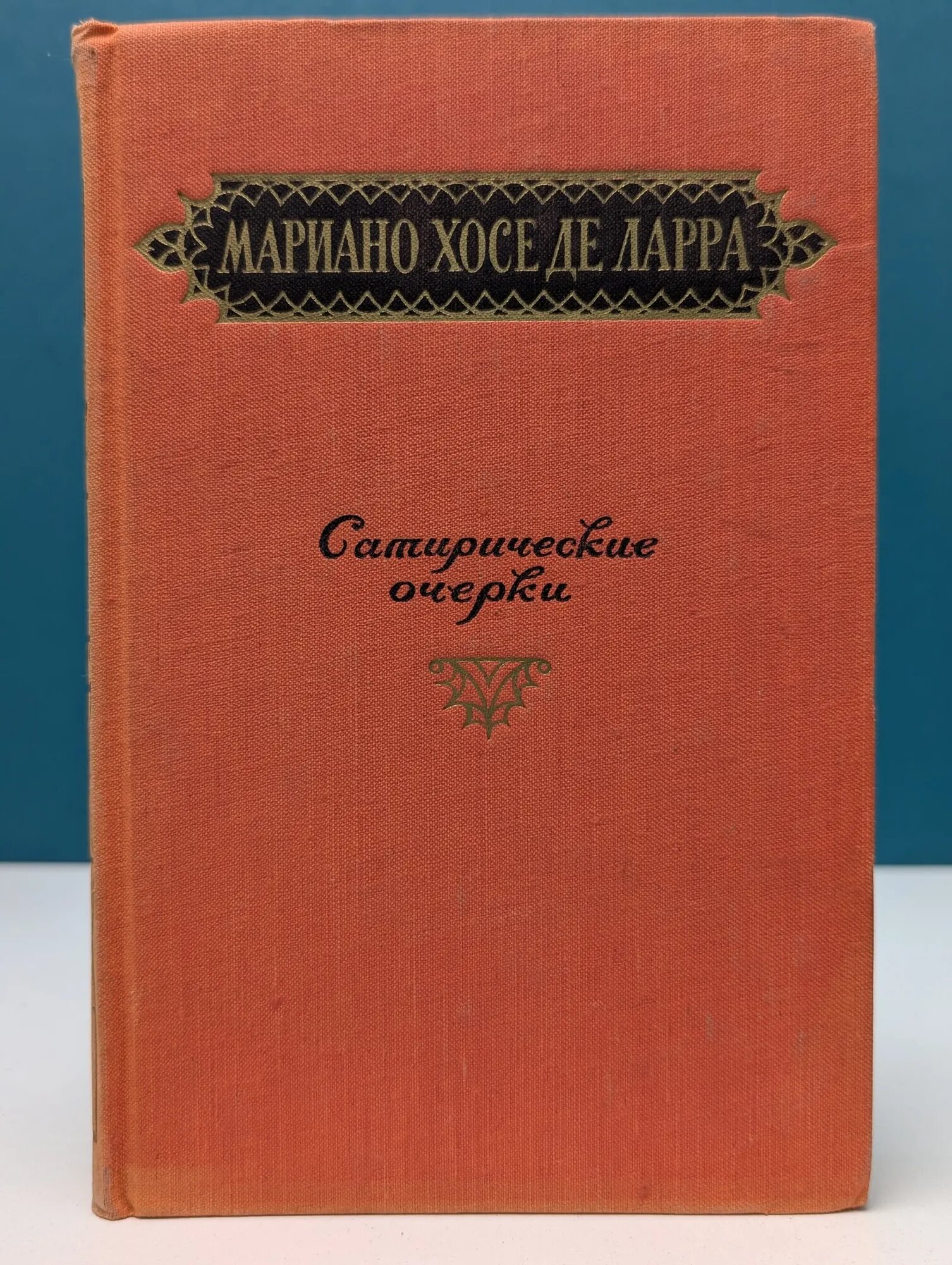 Мариано Хосе де Ларра. Сатирические очерки де Ларра Мариано Хосе 1956