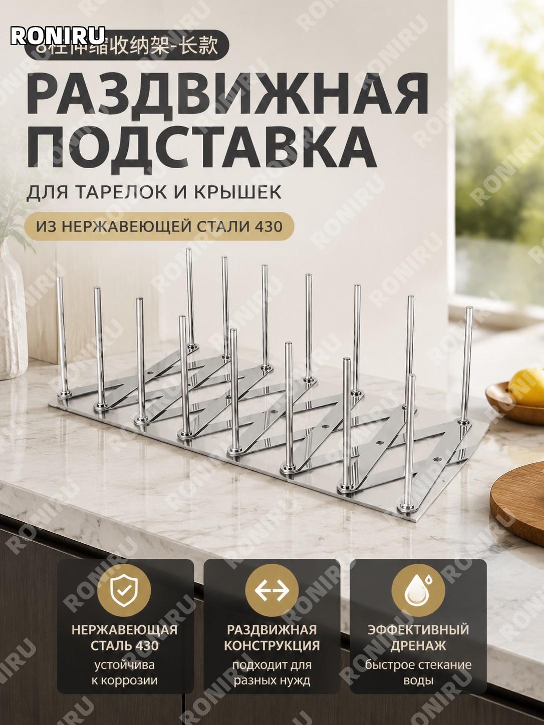 8-колонный выдвижной органайзер для посуды, длинная версия, стеллаж для тарелок из нержавеющей стали 430 для кухни