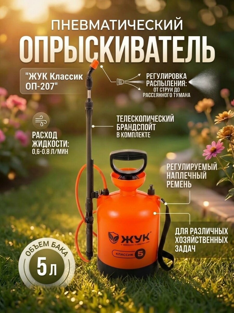 Пневматический опрыскиватель "ЖУК Классик" ОП-207 с баком на 5 литров