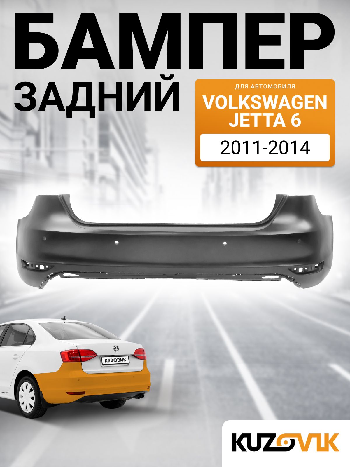 Бампер для Фольксваген Джетта 6 Volkswagen Jetta 6 задний (2011-2014) под парктроники, новый под окраску заводское качество