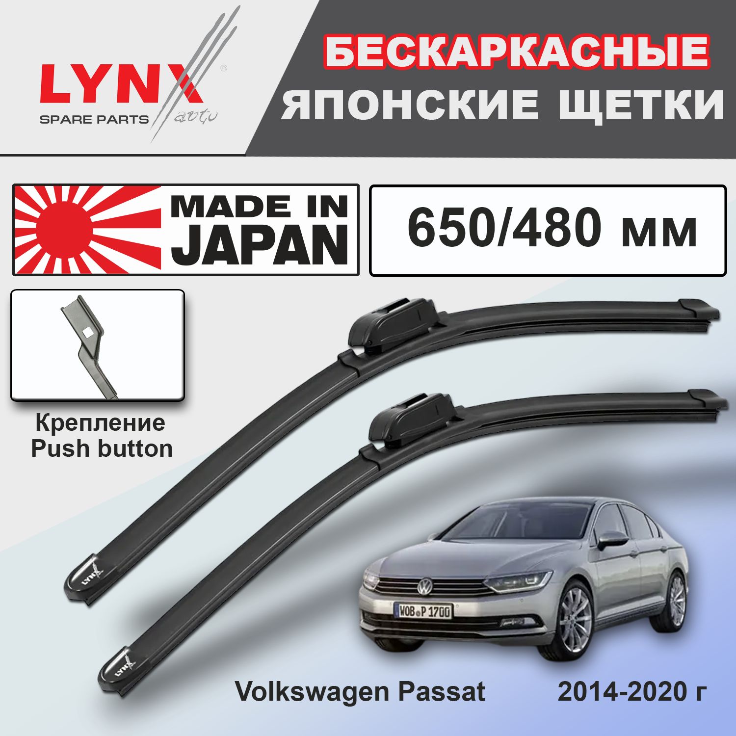 Дворники VW Volkswagen Passat (8) B8 / Фольксваген Пассат Б8 седан 2014 2015 2016 2017 2018 2019 2020 бескаркасные автомобильные 650мм-480мм к-т 2шт.