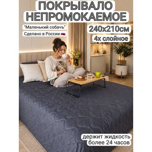 Непромокаемое покрывало, 240х210см, темно-серое, "Маленький собачъ"