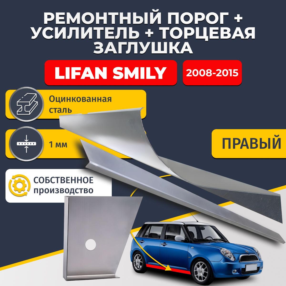Правый стандартный ремонтный порог + усилитель + торцевая заглушка на Lifan Smily 320/330 2008-2018 (Лифан Смайли), оцинкованная сталь 1 мм.