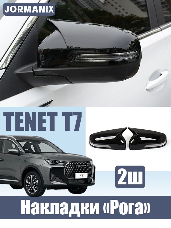 TENET T7 Накладки на зеркала в стиле Рога , Глянцевый черный, TENET T7 аксессуары