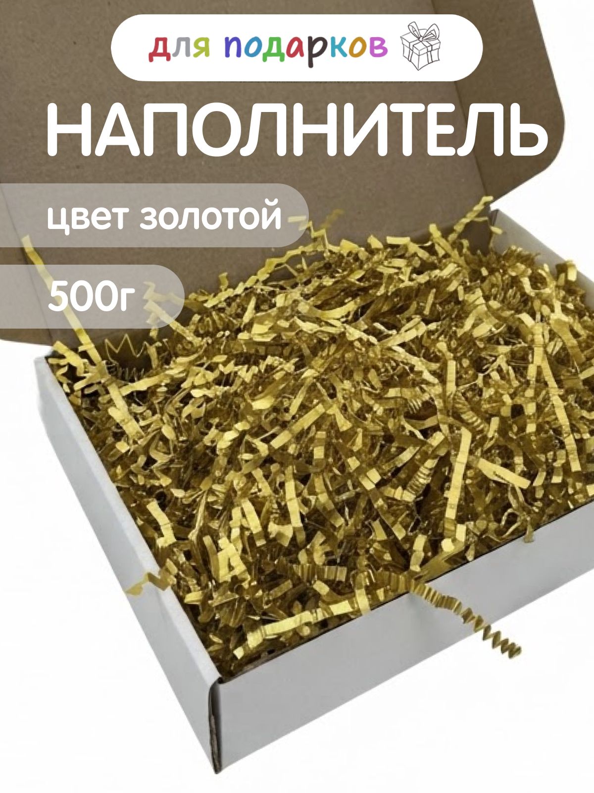Наполнитель золотой для упаковки