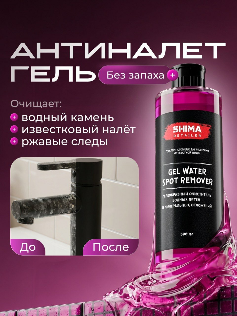 Очиститель водного камня SHIMA DETAILER GEL WATER SPOT REMOVER 500 мл, очиститель известковых отложений