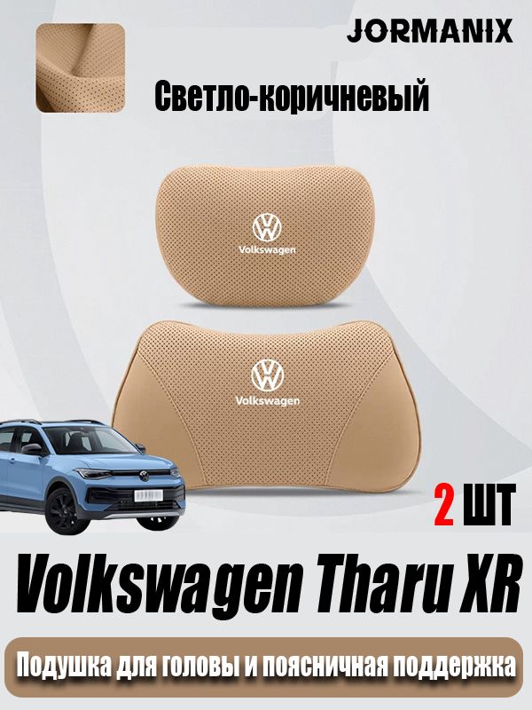 Volkswagen Tharu XR Подушка для головы и поясничная поддержка 2 шт, Tharu XR аксессуары