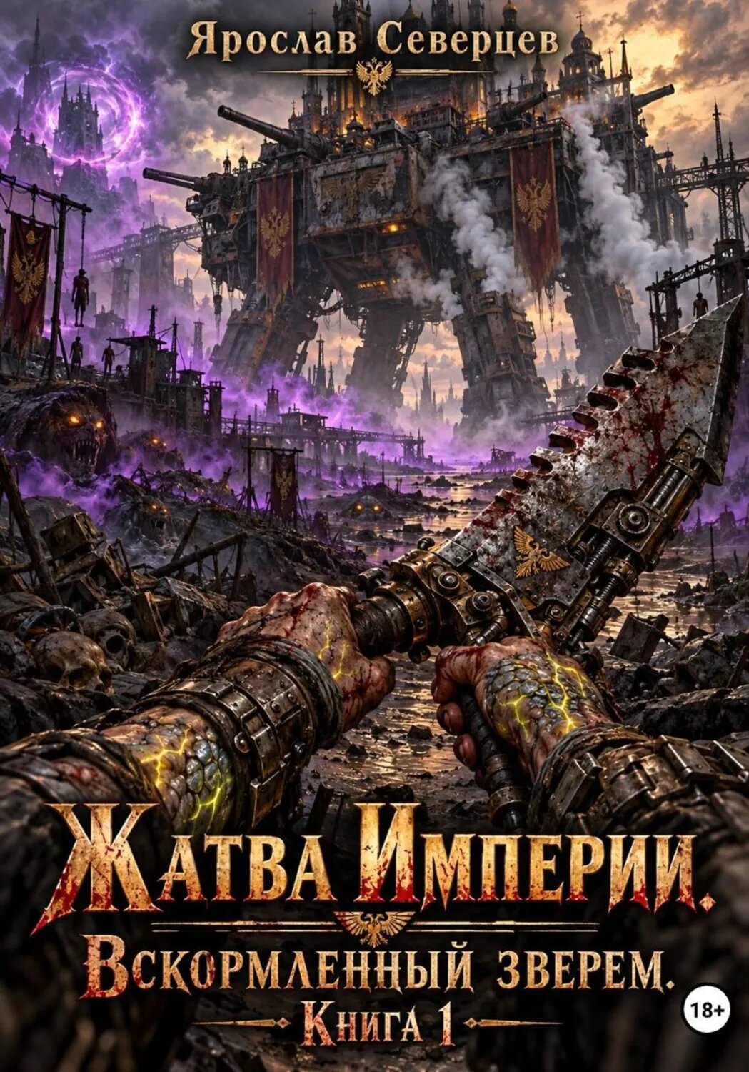 Жатва Империи: Вскормленный Зверем Книга первая [Цифровая книга]