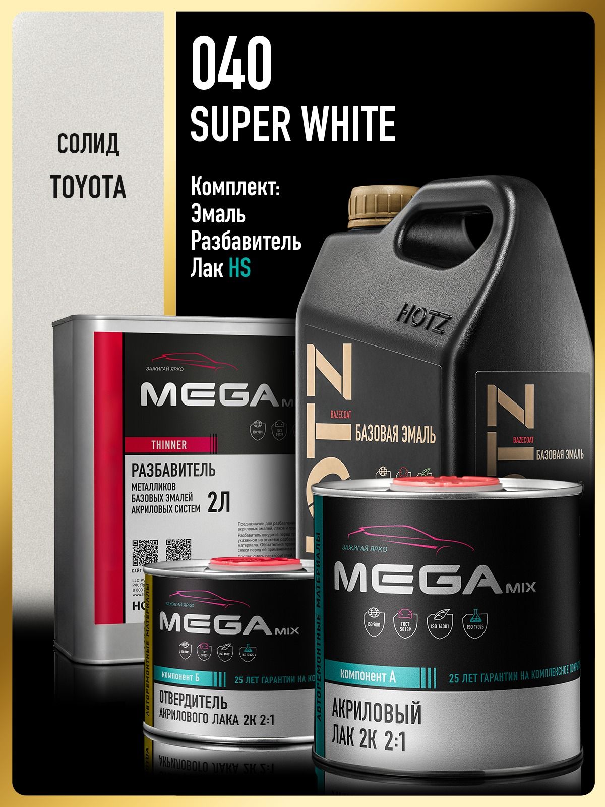 Базовая эмаль Toyota/Lexus Super White 040/A7S, Комплект: (Эмаль 3 литра + Разбавитель 2 л. + Лак Автомобильный HS, 1275 мл), HOTZ