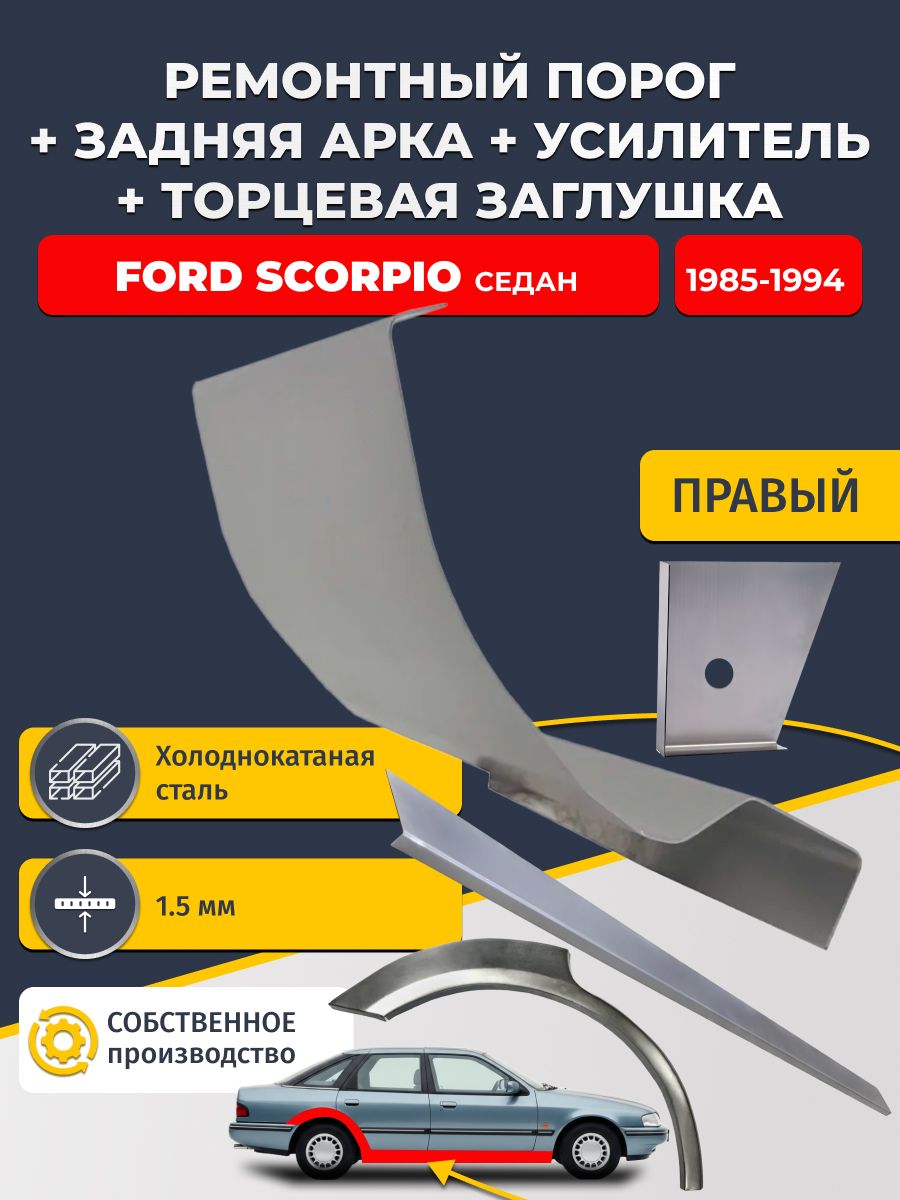 Правая ремонтная задняя арка (0,8 мм) и правый стандартный порог + торцевая заглушка + усилитель, на Ford Scorpio 1985-1994 седан (Форд Скорпио 1) Холоднокатаная сталь 1,5 мм