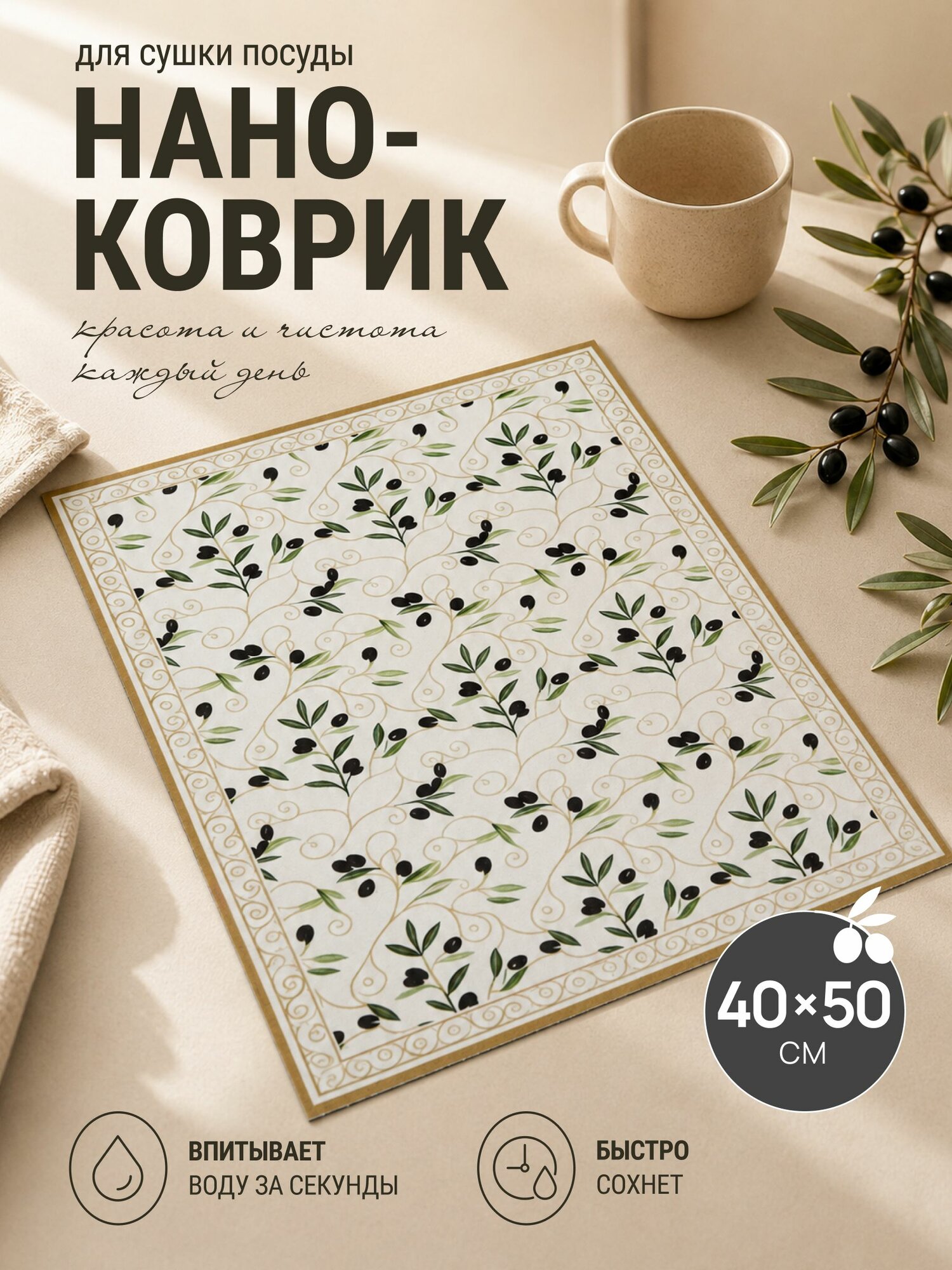 Коврик для сушки посуды, впитывающий, диатомитовый, 40x50см. Нано коврик OLIVETTA