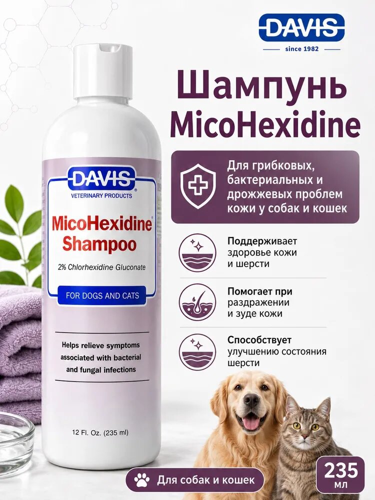 Davis MicoHexidine Shampoo для собак и кошек, уход при грибковых, бактериальных и дрожжевых проблемах кожи, 235 мл