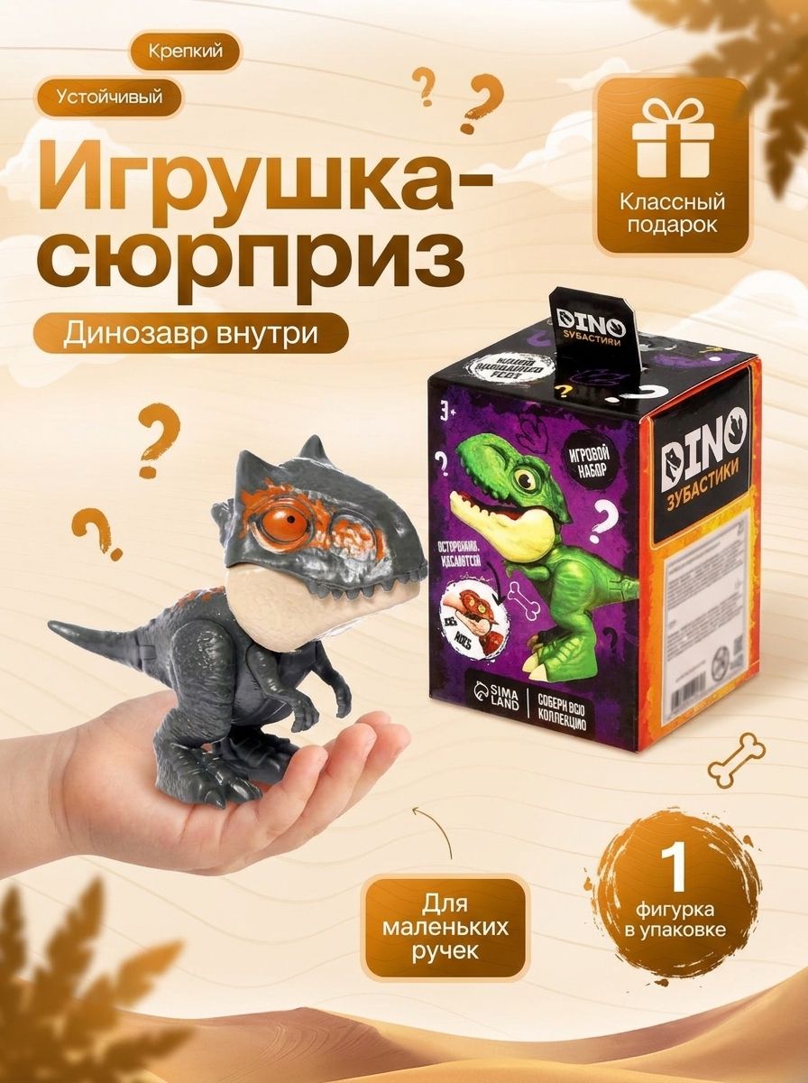 Игровой набор Dino Зубастики, фигурки, 1 штука