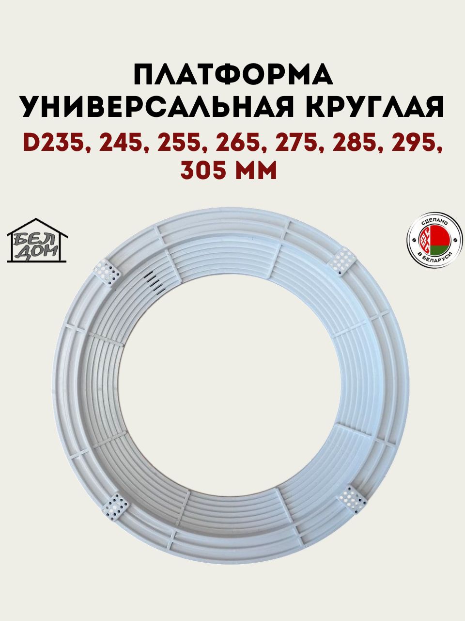 Платформа закладная универсальная круглая для натяжного потолка внутренний диаметр 235-305 мм 1 штука