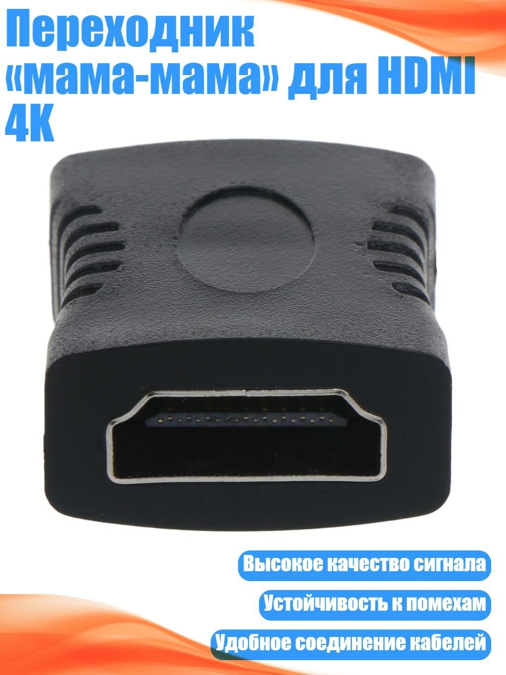 Переходник «мама-мама» для HDMI 4K