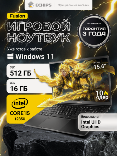 Изображение товара 15.6" Игровой ноутбук ECHIPS Fusion Intel Core i5 1235U 10 ядер,16/512 ГБ SSD, IPS 1920Х1080, Intel UHD Graphics, Win 11
