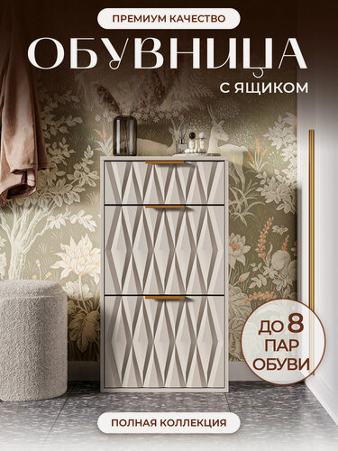 Изображение товара Обувница румбель "Неоклассика", закрытая, с выдвижным ящиком, ЛДСП/МДФ
