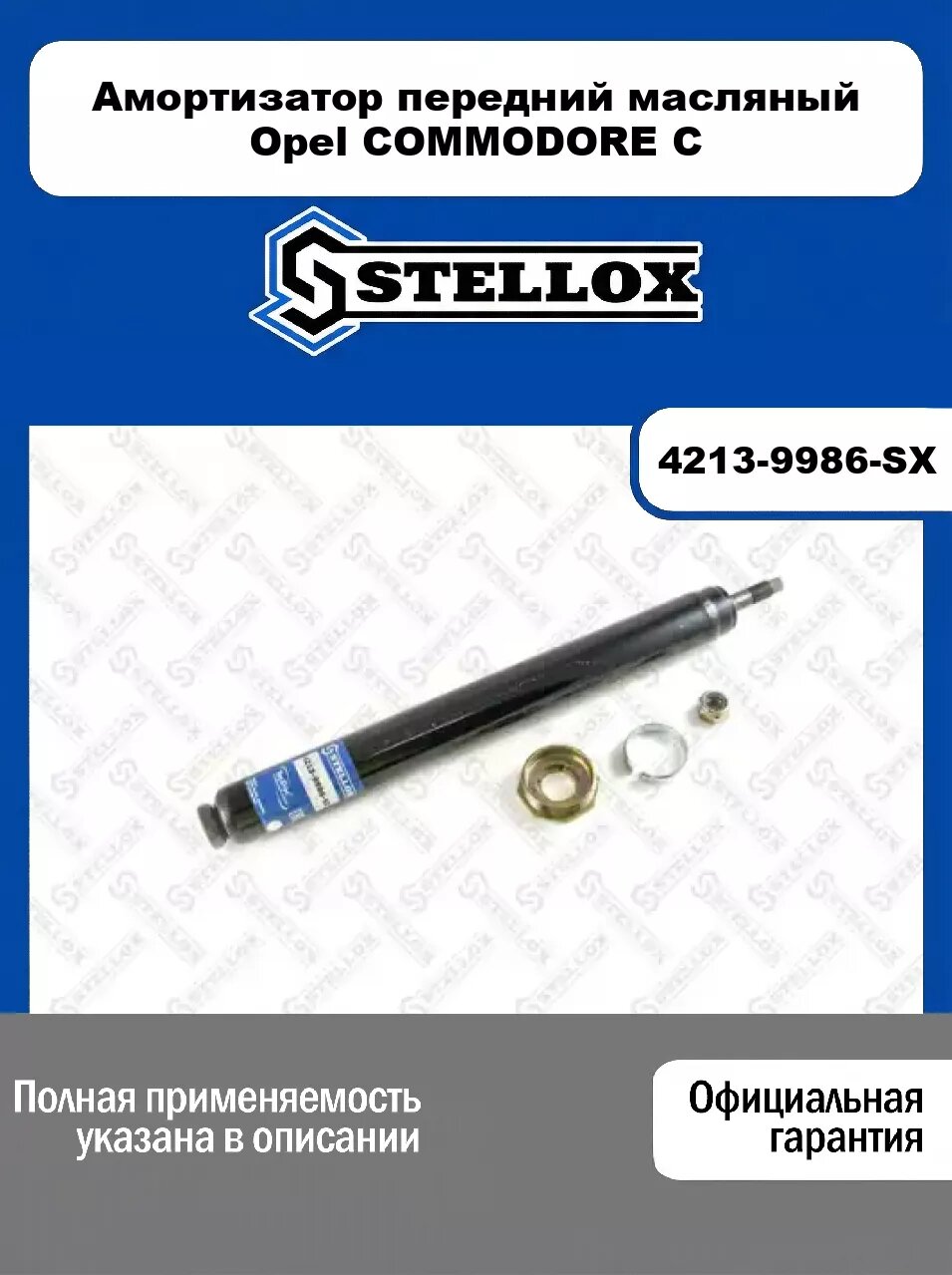 Амортизатор передний масляный Opel COMMODORE C 4213-9986-SX, STELLOX