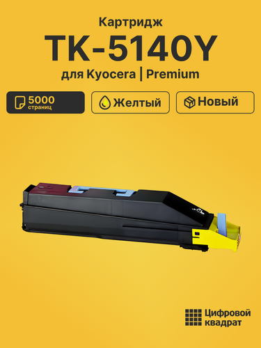 Изображение товара Картридж TK-5140 для принтеров Kyocera M6030cdn, M6530cdn, P6130cdn желтый