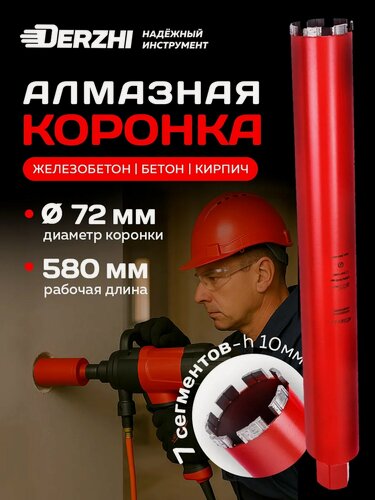 Изображение товара Коронка алмазная по железобетону 72*580/600мм, 7 сегментов, резьба 1 1/4"UNC DERZHI