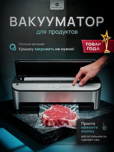 Изображение товара Вакуумный упаковщик NARRAZIONE VS6685J- + 1 рулон с пакетами