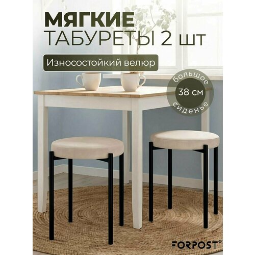 фото Табурет для кухни cindy, 2 штуки кремовый, черный каркас forpost
