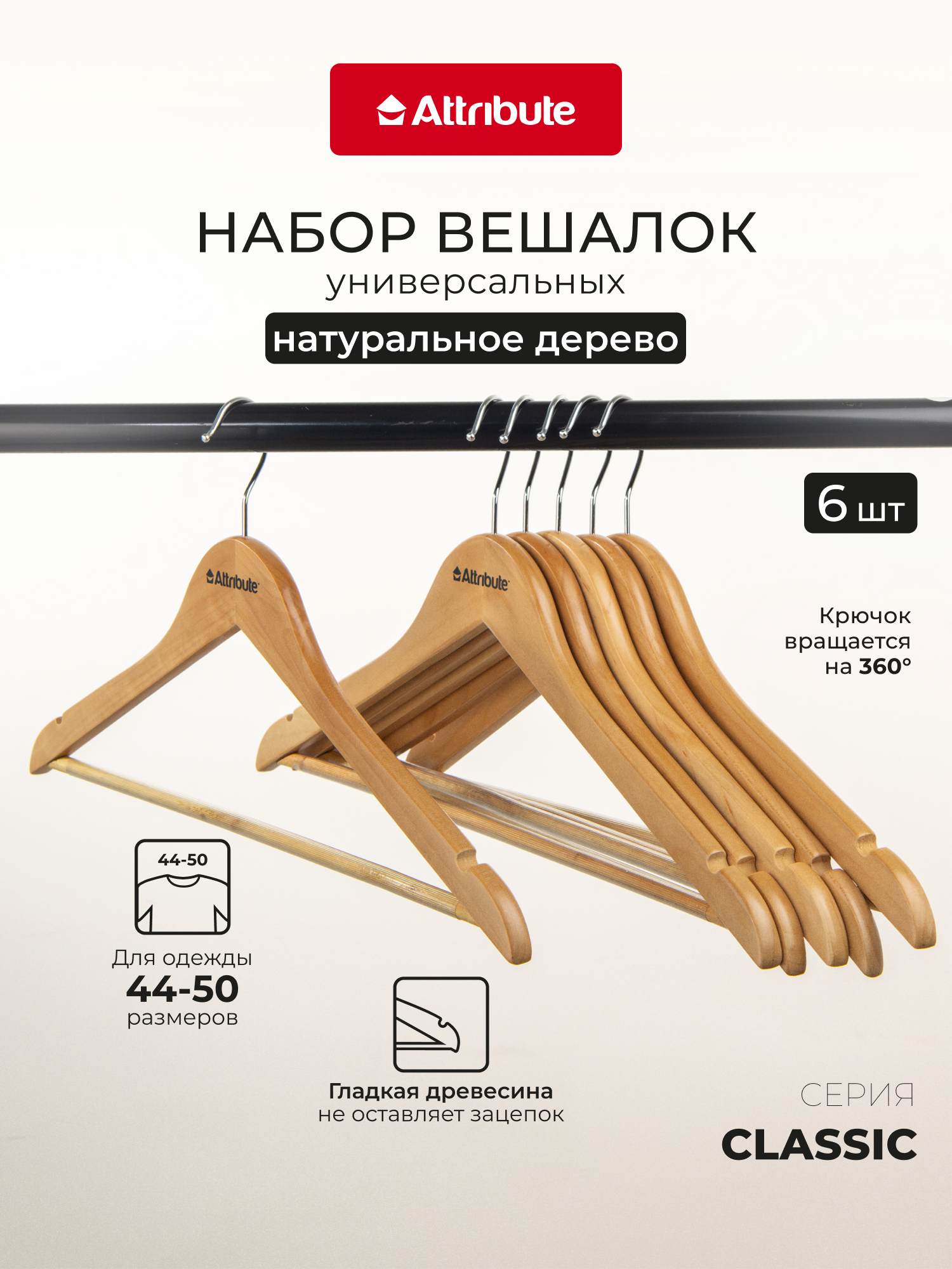 Набор вешалок Attribute Classic , дерево, металл, антискользящие перекладины, 6шт