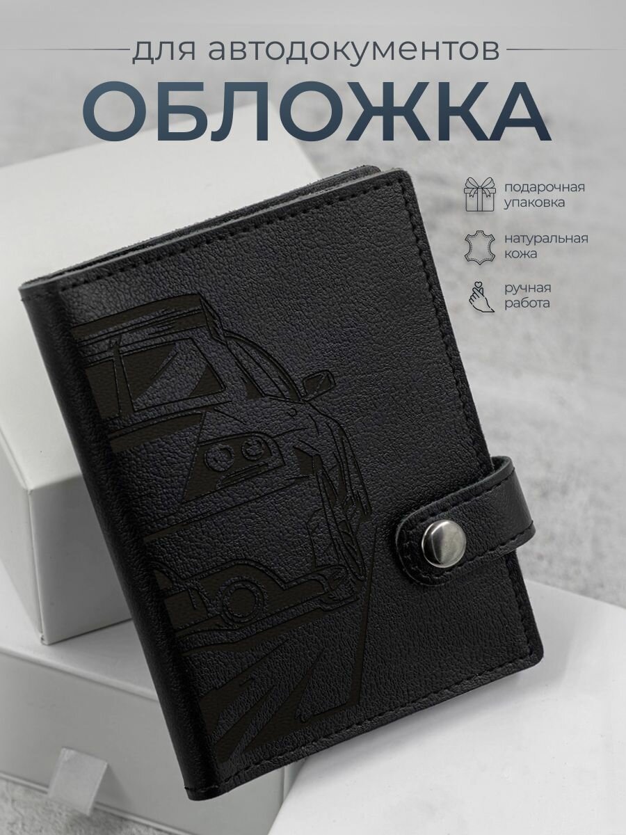 Обложка для автодокументов