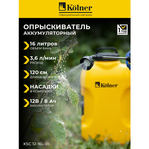 фото Опрыскиватель kolner ksc 12-16l-01, свинцово-кислотный аккумулятор, 8ah, максимальный расход жидкости 3,6